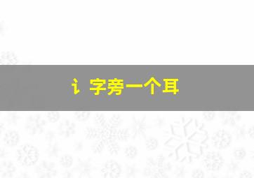 讠字旁一个耳