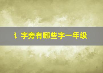 讠字旁有哪些字一年级