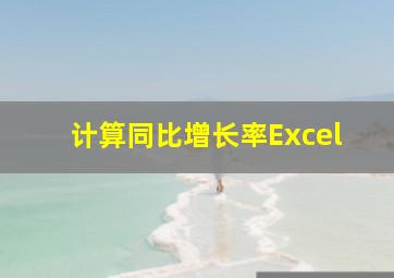 计算同比增长率Excel