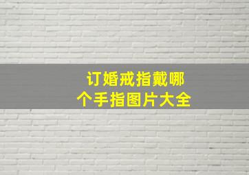 订婚戒指戴哪个手指图片大全