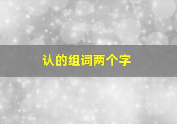 认的组词两个字