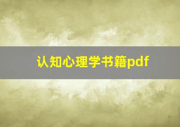 认知心理学书籍pdf