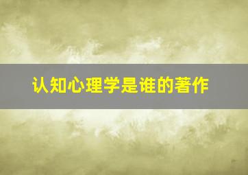 认知心理学是谁的著作