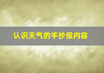 认识天气的手抄报内容