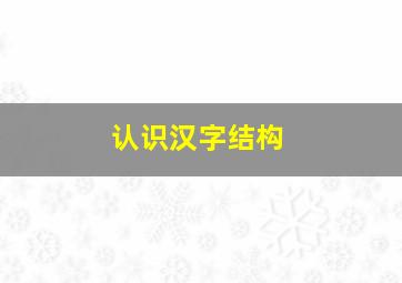 认识汉字结构