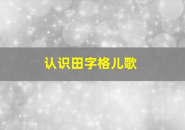 认识田字格儿歌