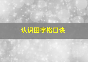 认识田字格口诀