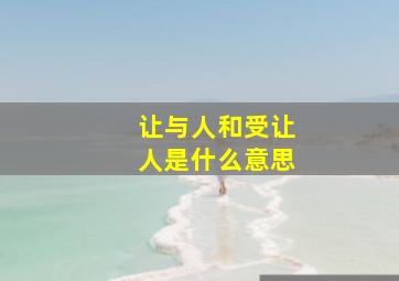 让与人和受让人是什么意思