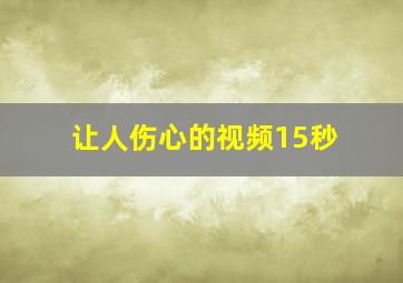 让人伤心的视频15秒