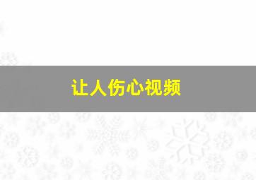 让人伤心视频