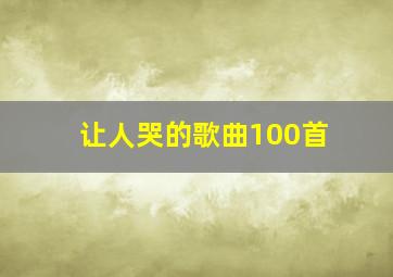 让人哭的歌曲100首