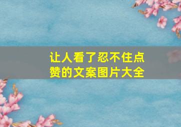 让人看了忍不住点赞的文案图片大全