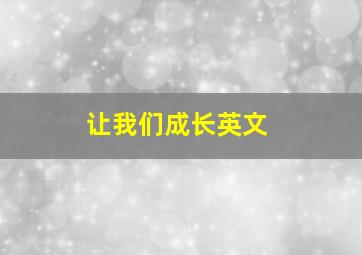 让我们成长英文