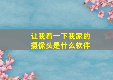 让我看一下我家的摄像头是什么软件