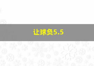 让球负5.5