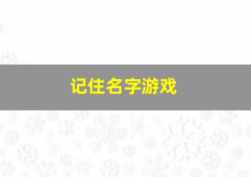 记住名字游戏