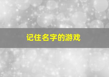 记住名字的游戏