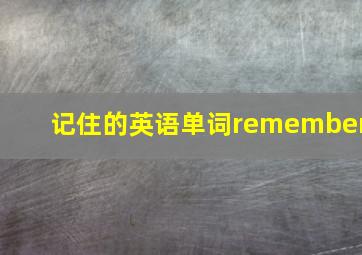 记住的英语单词remember