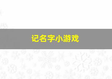 记名字小游戏