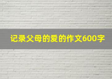 记录父母的爱的作文600字