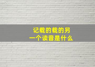 记载的载的另一个读音是什么