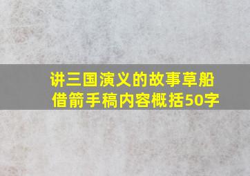 讲三国演义的故事草船借箭手稿内容概括50字