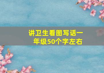 讲卫生看图写话一年级50个字左右