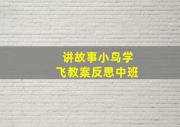 讲故事小鸟学飞教案反思中班