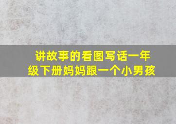 讲故事的看图写话一年级下册妈妈跟一个小男孩