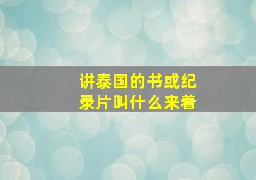 讲泰国的书或纪录片叫什么来着