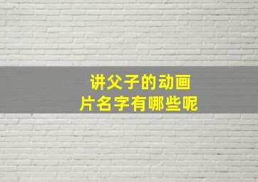 讲父子的动画片名字有哪些呢