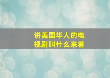 讲美国华人的电视剧叫什么来着