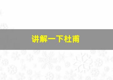 讲解一下杜甫