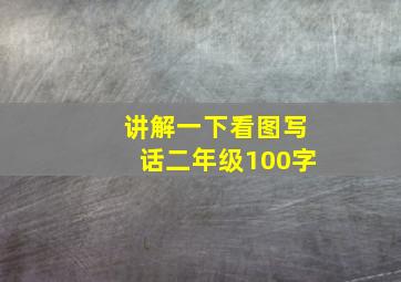 讲解一下看图写话二年级100字