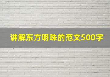 讲解东方明珠的范文500字