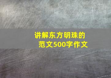 讲解东方明珠的范文500字作文