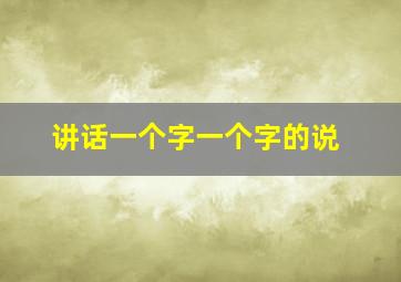 讲话一个字一个字的说