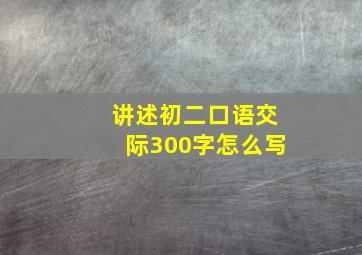 讲述初二口语交际300字怎么写