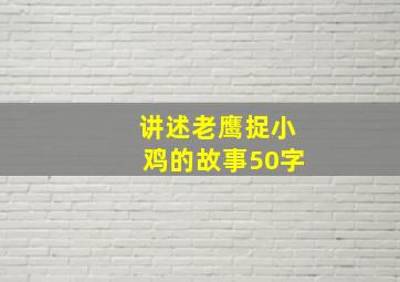 讲述老鹰捉小鸡的故事50字