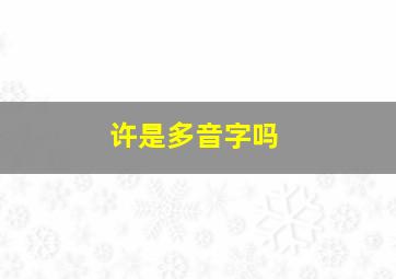 许是多音字吗