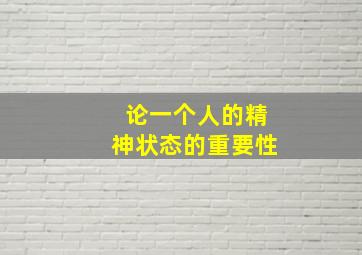 论一个人的精神状态的重要性