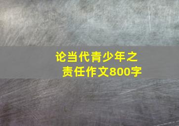 论当代青少年之责任作文800字