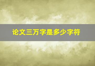 论文三万字是多少字符