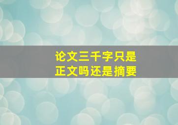 论文三千字只是正文吗还是摘要