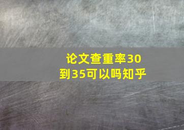 论文查重率30到35可以吗知乎