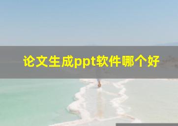 论文生成ppt软件哪个好