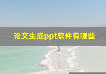 论文生成ppt软件有哪些