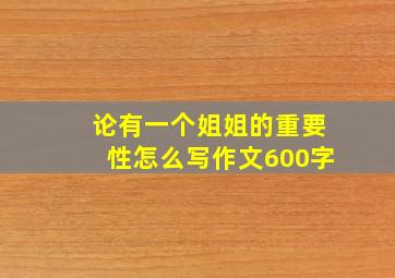 论有一个姐姐的重要性怎么写作文600字