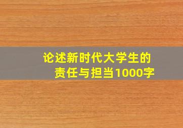 论述新时代大学生的责任与担当1000字