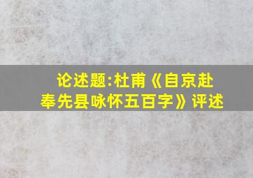 论述题:杜甫《自京赴奉先县咏怀五百字》评述